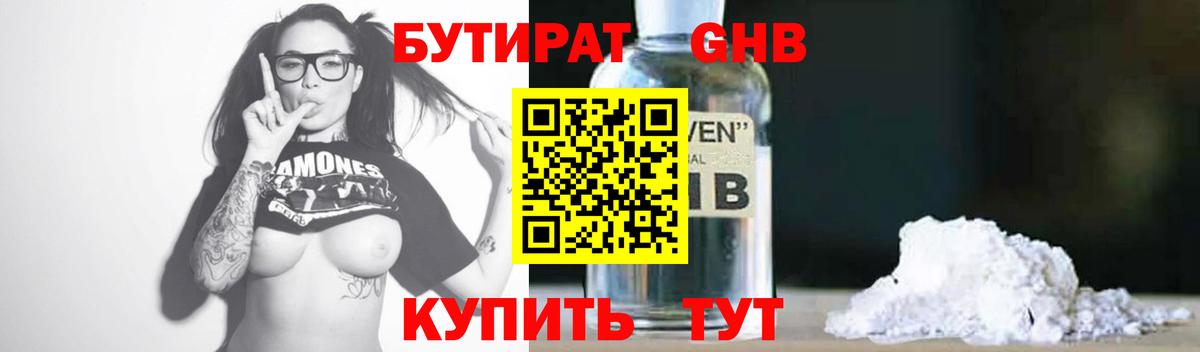 БУТИРАТ жидкий экстази Городец