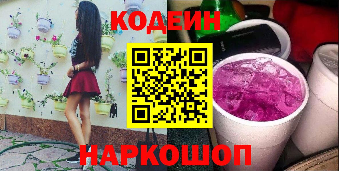 Кодеин напиток Lean (лин)  Вход с VPN  Городец 