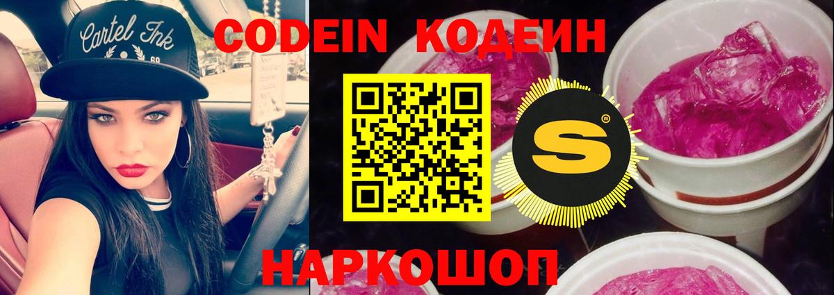 Кодеин Purple Drank  Городец 