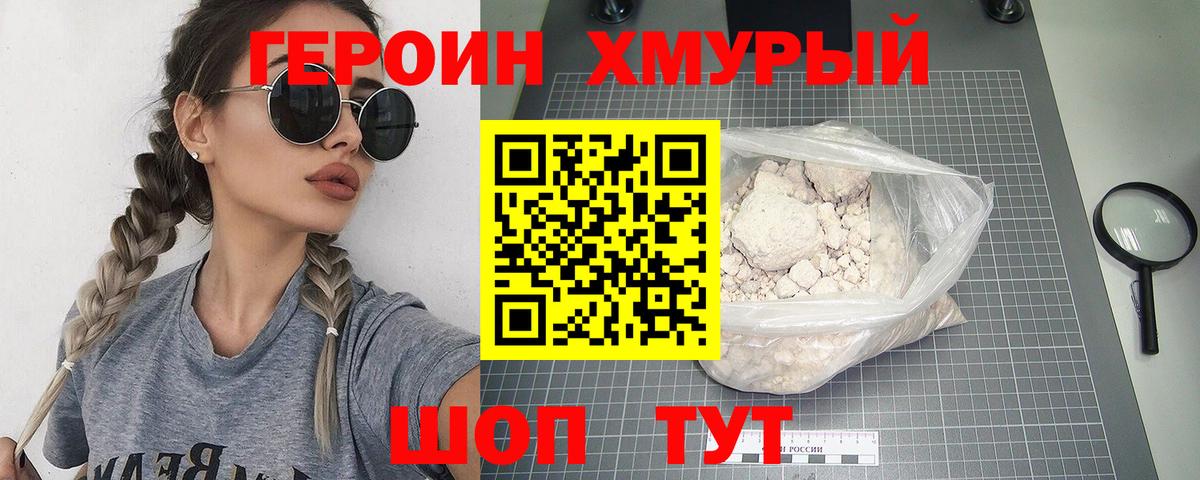 Героин хмурый  Городец 